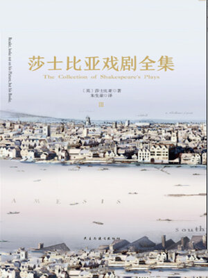 cover image of 莎士比亚戏剧全集（3卷）